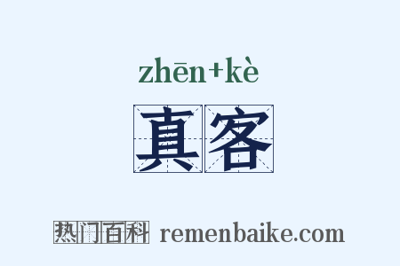 真客是什么意思的图片